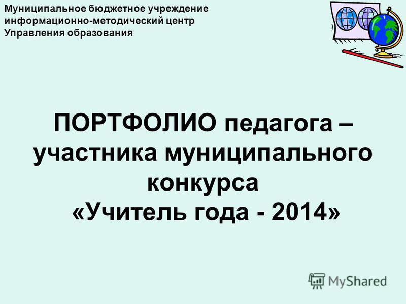 Портфолио к конкурс учитель года Портфолио к конкурс учитель года