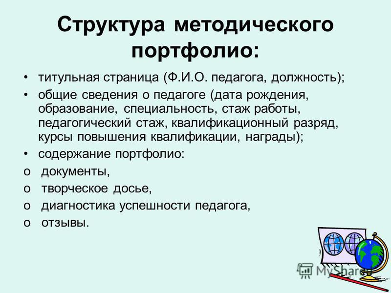 Портфолио к конкурс учитель года Портфолио к конкурс учитель года