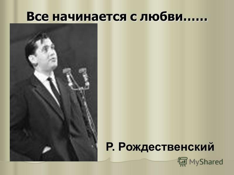 Стихи роберт рождественский все начинается с любви стих Стихи роберт рождественский все начинается с любви стих