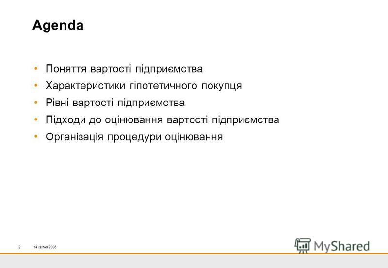 Оцінка вартості підприємства Оцінка вартості підприємства