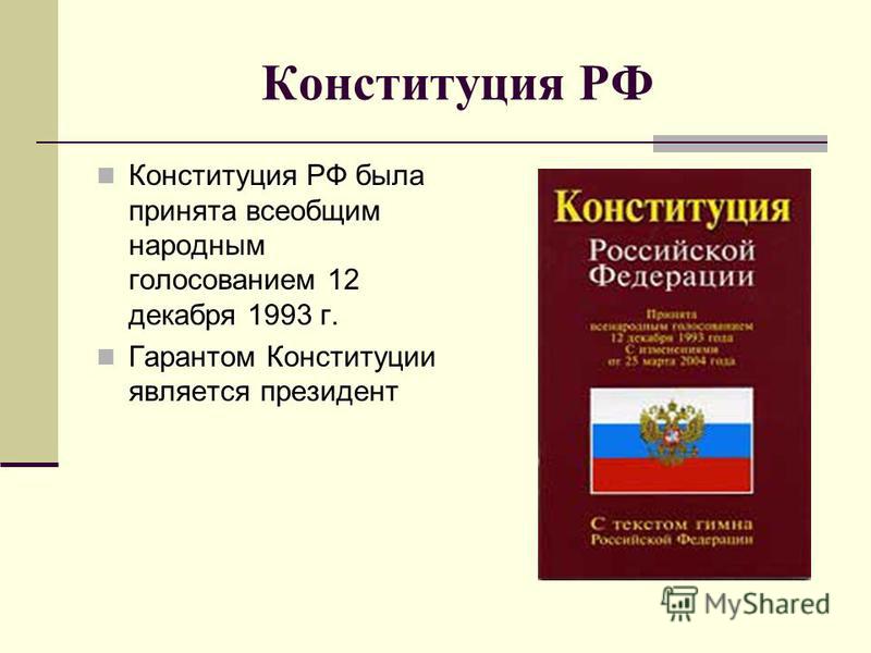 Конституция РФ 1993 года