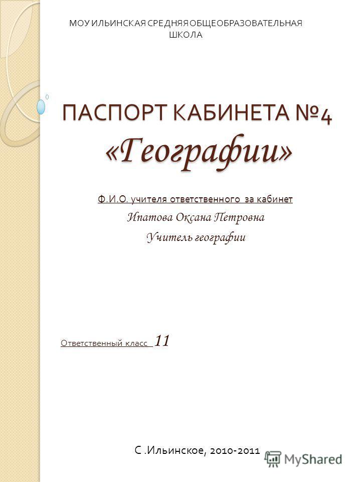 Презентация На Тему: "ПАСПОРТ КАБИНЕТА 4 «Географии» Ф. И. О.