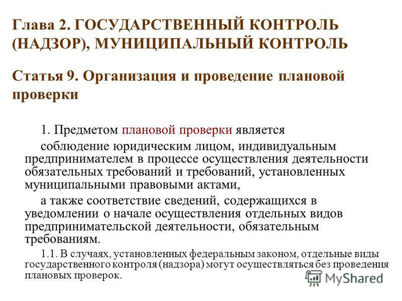 О государственном и муниципальном контроле надзоре в российской федерации проект Нормативные правовые акты - Официальный сайт для