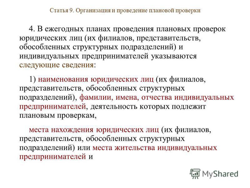 Проект ежегодных планов проведения плановых проверок