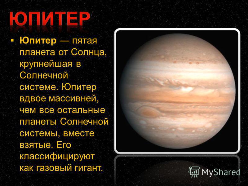 Юпитер пятая планета от Солнца, крупнейшая в Солнечной системе. Юпитер вдвое массивней, чем все остальные планеты Солнечной системы, вместе взятые. Его классифицируют как газовый гигант.