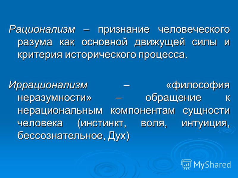 Отношение к рационализму Отношение к рационализму