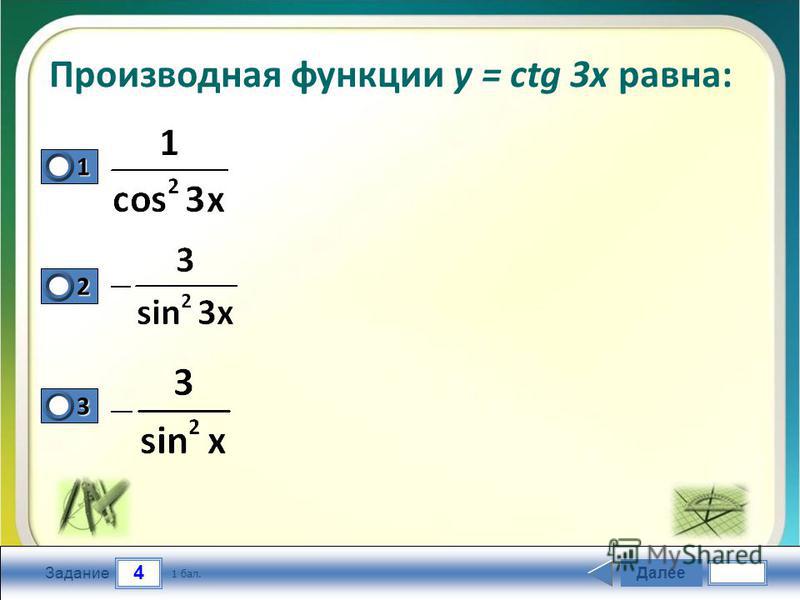4 Задание Производная функции у = ctg 3 х равна: Далее 1 бал. 1111 0 2222 0 3333 0