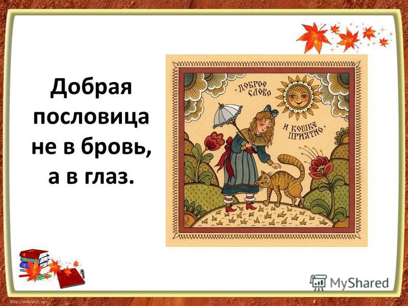 Не в бровь а в глаз смысл Не в бровь а в глаз смысл