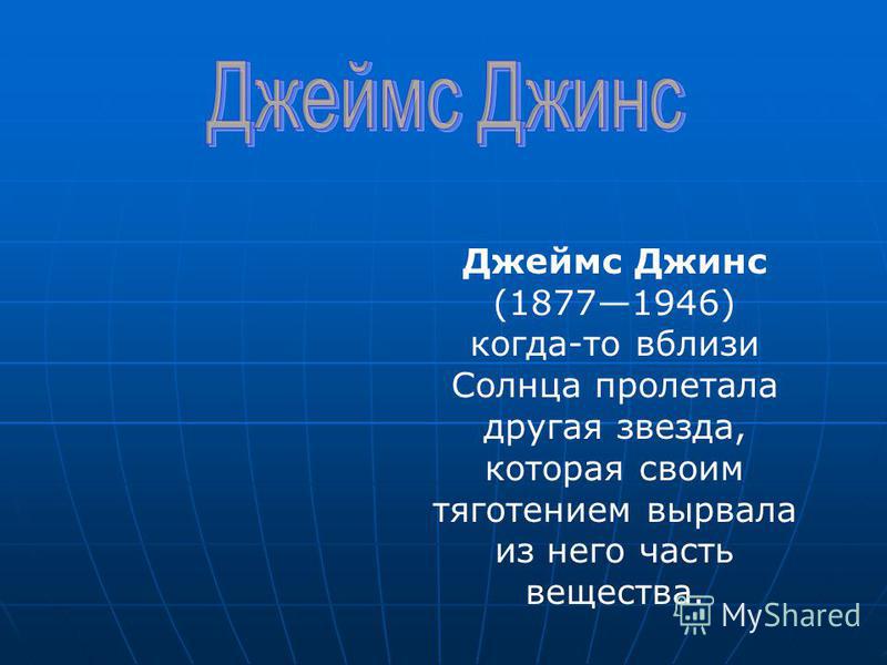 Джеймс джинс