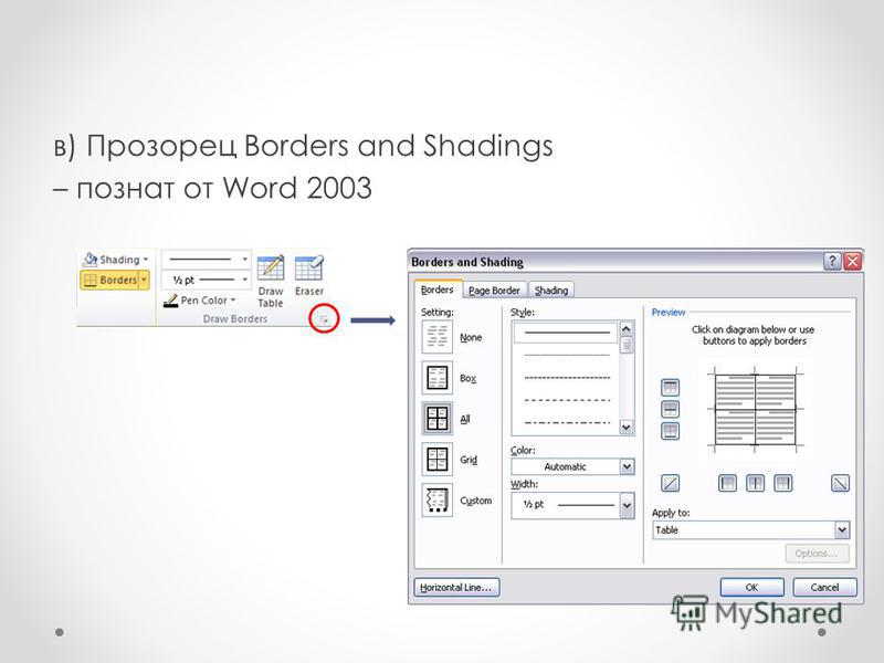 в) Прозорец Borders and Shadings – познат от Word 2003