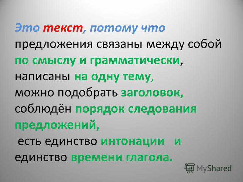 Все предложения в тексте связаны Все предложения в тексте связаны
