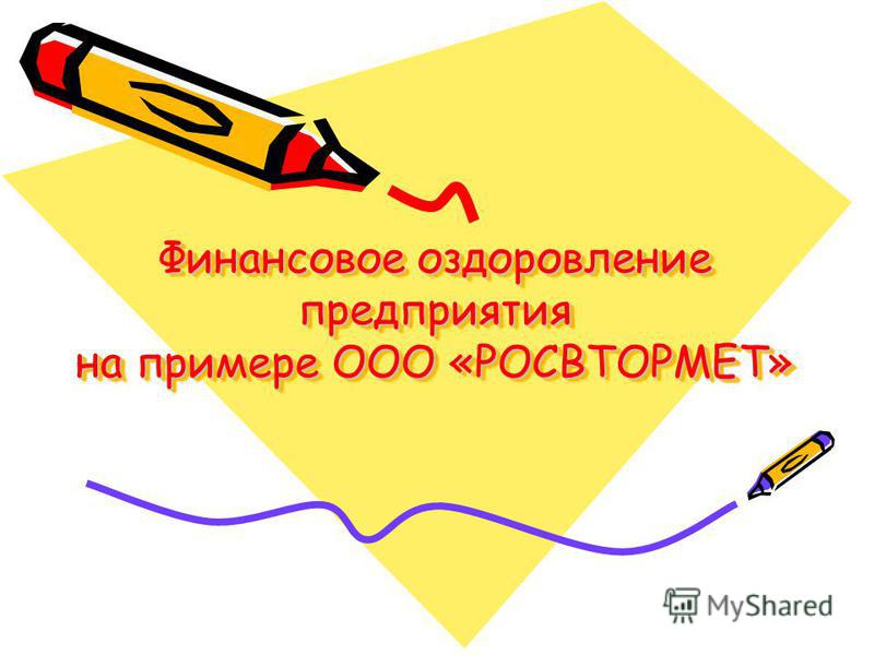 Курсовая работа по теме Разработка антикризисных мероприятий на примере ООО 'А1' Курсовая работа по теме Разработка антикризисных мероприятий на примере ООО 'А1'