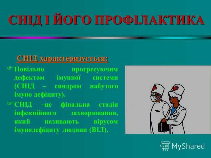 Реферат: Снід його профілактика та діагностика