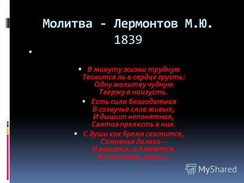 Анализ на стихотворение лермонтова молитва 192