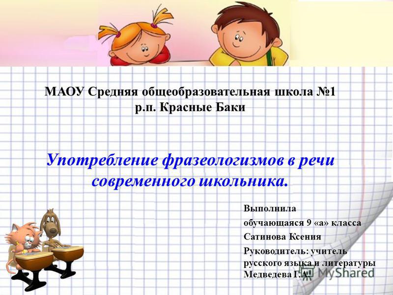 Фразеологизмы в речи современного школьника проект Употребление фразеологизмов в речи фото - OlympSchool.ru