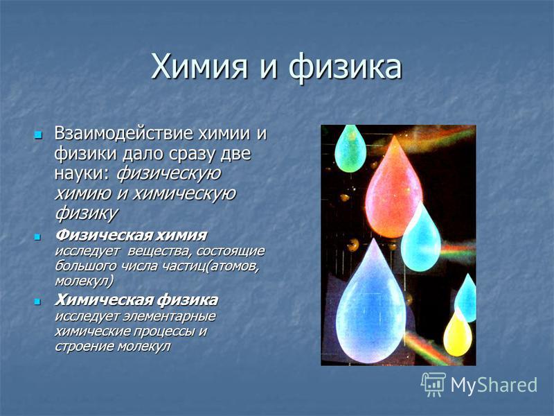 Науки связанные с химией и физикой Науки связанные с химией и физикой