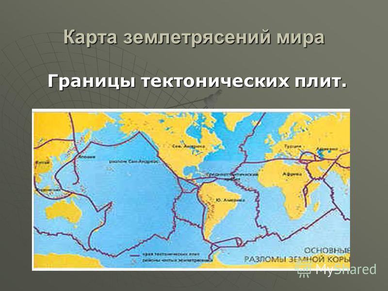Карта Тектонических Плит И Разломов Земной Коры Мира