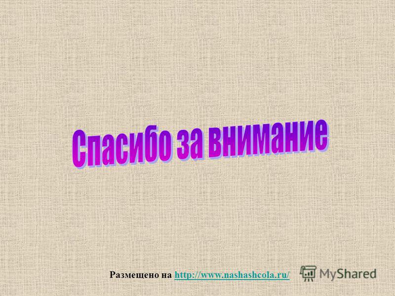 Размещено на http://www.nashashcola.ru/http://www.nashashcola.ru/