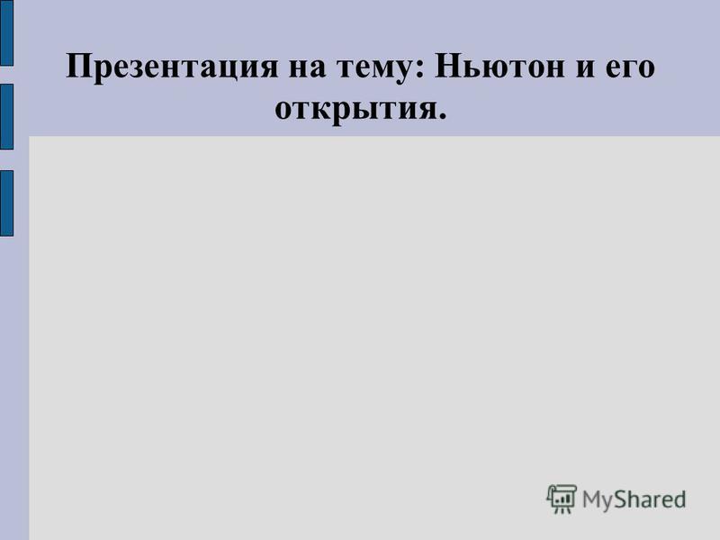 Реферат по теме Жизнь и творчество Исаака Ньютона Реферат по теме Жизнь и творчество Исаака Ньютона