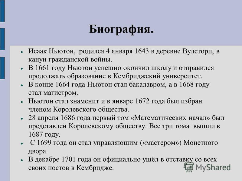 Реферат по теме Жизнь и творчество Исаака Ньютона Реферат по теме Жизнь и творчество Исаака Ньютона