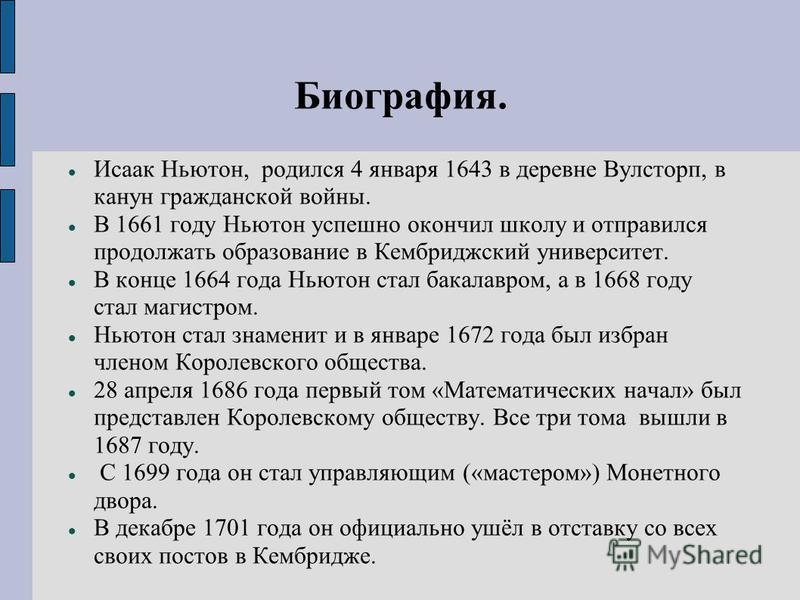 Реферат: Творчество в жизни Исаака Ньютона