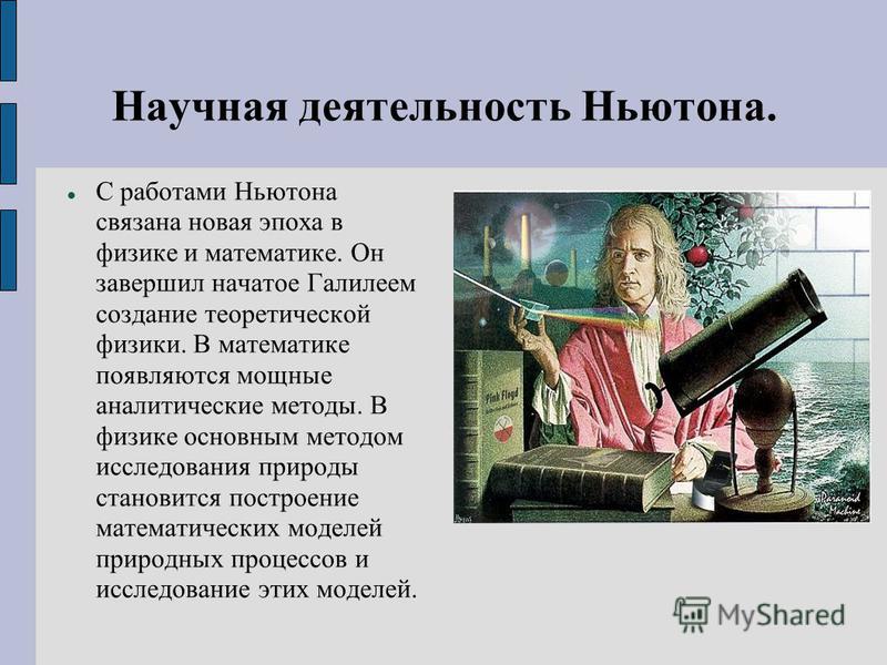 С чем связан ньютон С чем связан ньютон