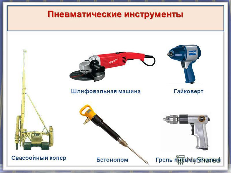 Приведите примеры использования пневматических машин и инструментов