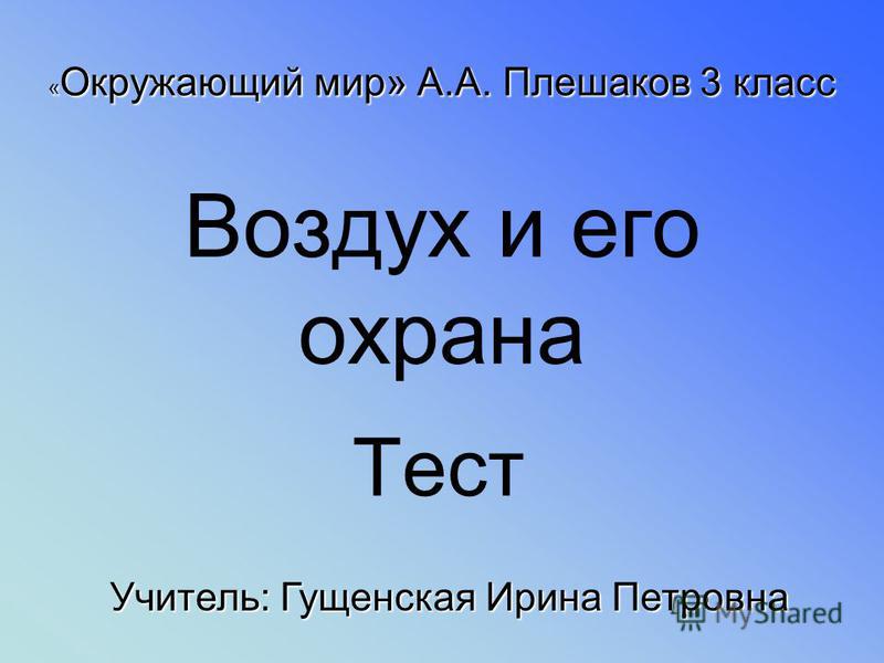 Тест по природоведению 5 класс воздух