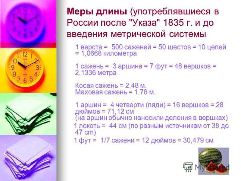 Меры длины (употреблявшиеся в России после 