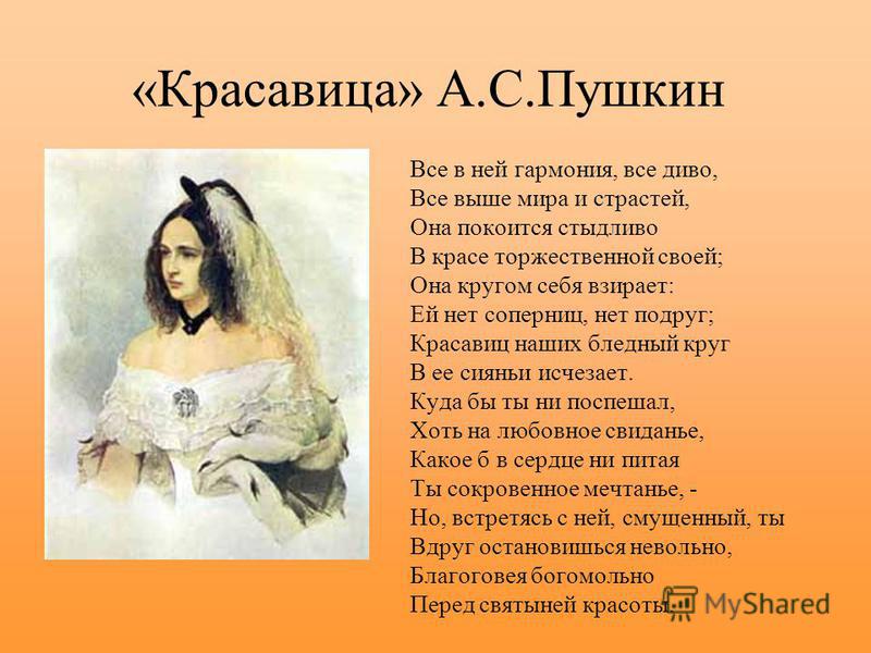 Стих а с пушкина красота Стих а с пушкина красота