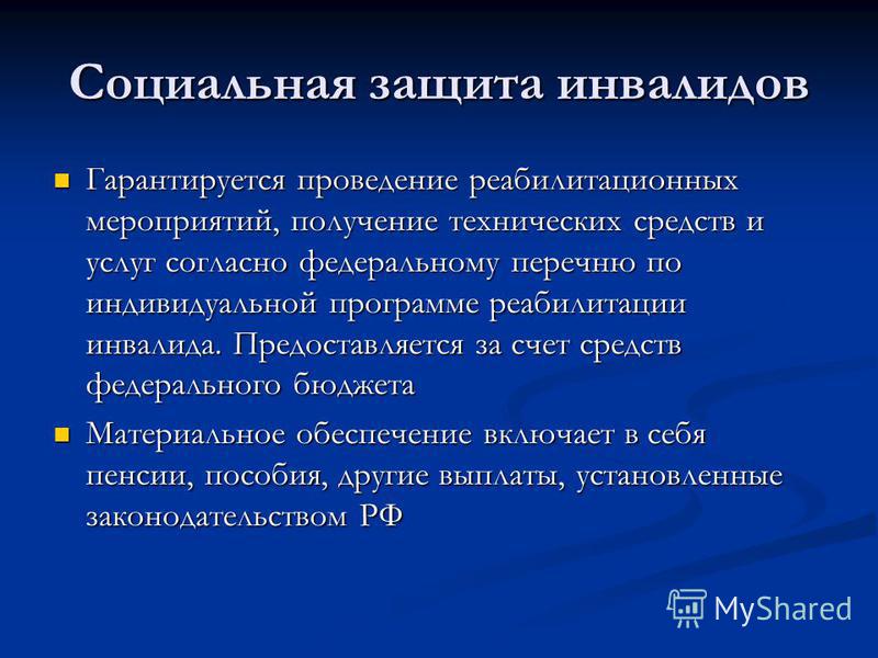 Социальная защита инвалидов в Российской Федерации - презентация
