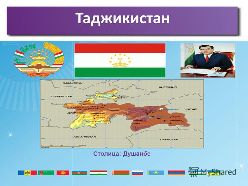 Таджикистан Столица: Душанбе