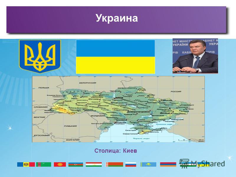 Украина Столица: Киев