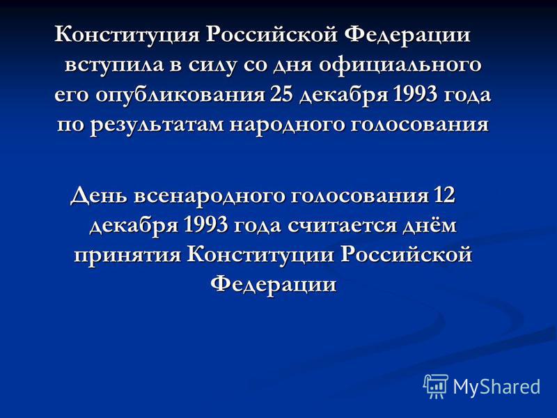 Днём вступления в силу конституции российской федерации считается Днём вступления в силу конституции российской федерации считается