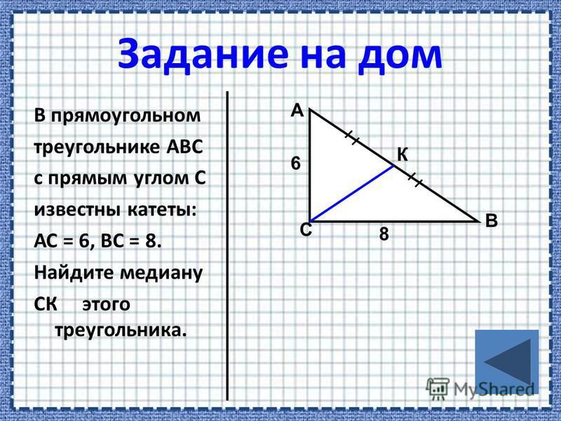 В прямоугольном треугольнике АВС с прямым углом С известны катеты: АС = 6, ВС = 8. Найдите медиану СК этого треугольника. С А В К 6 8