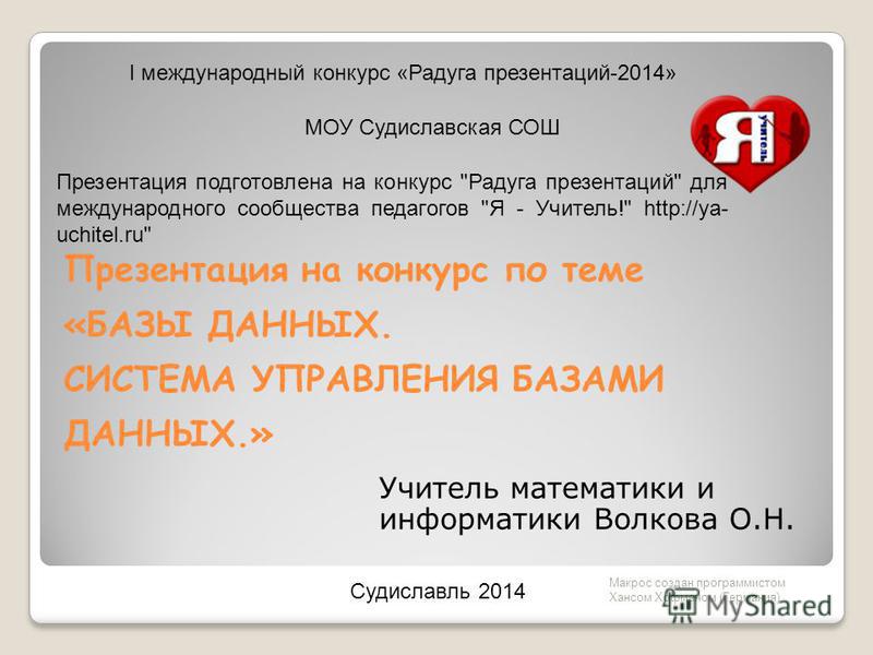 База данных для конкурса База данных для конкурса