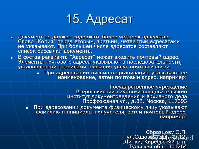 Как оформить реквизит адресат образец