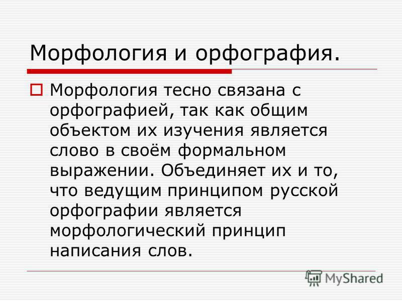 Связанное морфология Связанное морфология