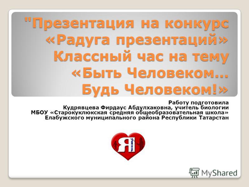 Сценарий на тему будь человеком человек Сценарий на тему будь человеком человек
