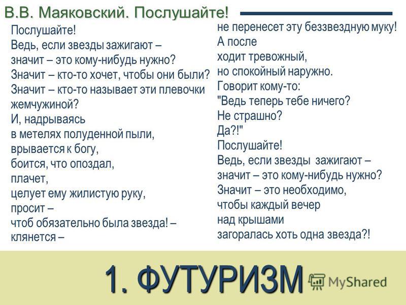 Доклад: Анализ стихотворения Владимира Маяковского «Послушайте!»