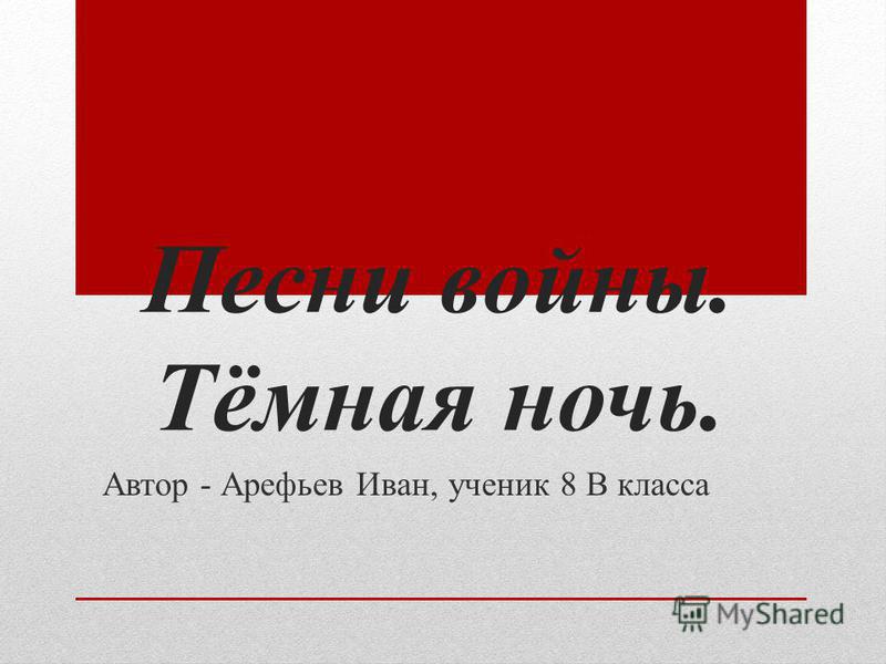 скачать песню темная ночь скачать