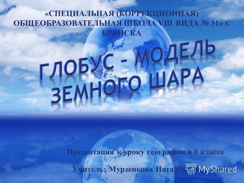 Урок географии в 6 классе школы 8 вида