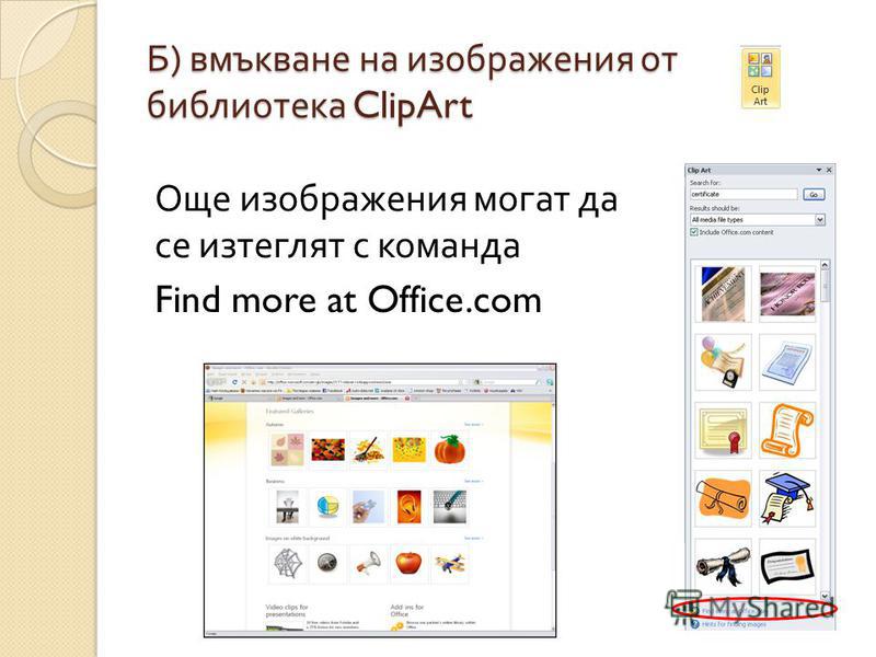 Б ) вмъкване на изображения от библиотека ClipArt Още изображения могат да се изтеглят с команда Find more at Office.com