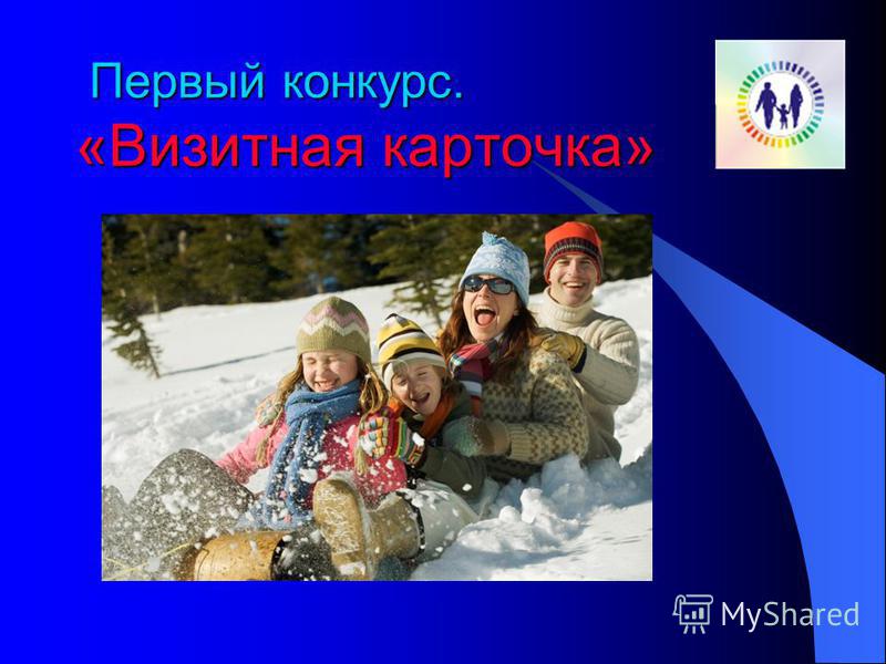 Визитка на конкурс папа мама я-спортивная семья Визитка на конкурс папа мама я-спортивная семья