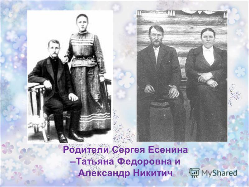Родители Сергея Есенина –Татьяна Федоровна и Александр Никитич