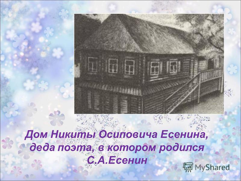 Дом Никиты Осиповича Есенина, деда поэта, в котором родился С.А.Есенин