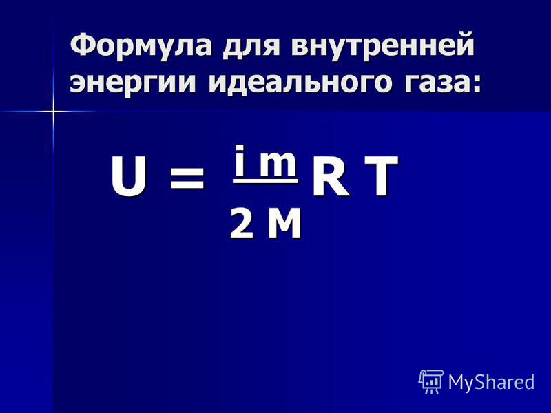 Формула для внутренней энергии идеального газа: U = i m R T U = i m R T 2 M 2 M