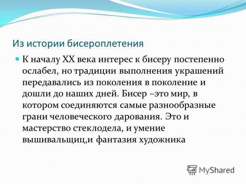 Интерес к бисероплетению Интерес к бисероплетению