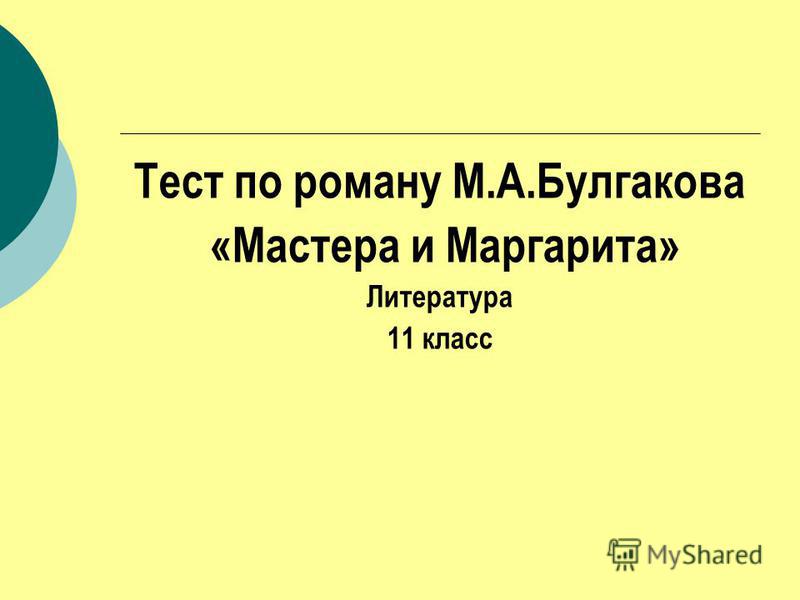 Ответы на тест по роману мастер и маргарита 11 класс