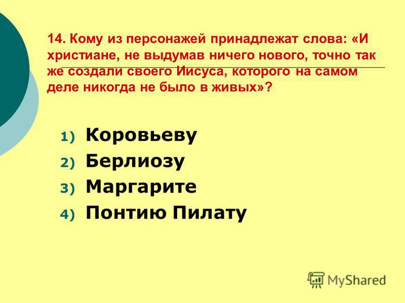 Мастер и маргарита 11 класс тест ответы Мастер и маргарита 11 класс тест ответы